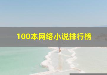 100本网络小说排行榜 