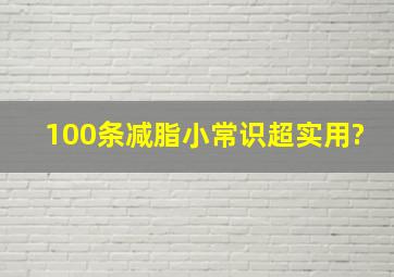 100条减脂小常识,超实用?