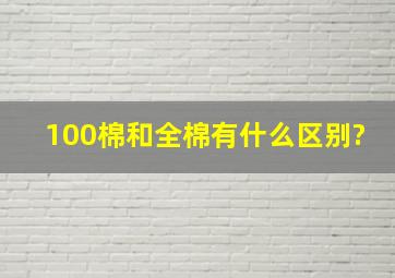 100棉和全棉有什么区别?