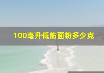 100毫升低筋面粉多少克