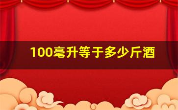 100毫升等于多少斤酒