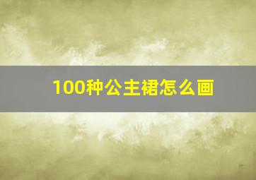 100种公主裙怎么画