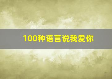 100种语言说我爱你