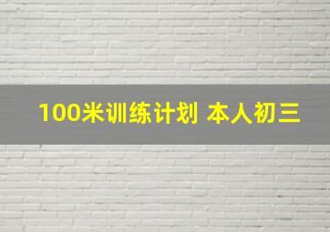 100米训练计划 本人初三