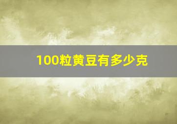 100粒黄豆有多少克