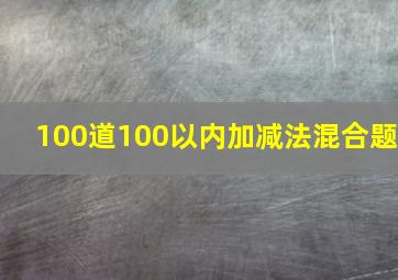 100道100以内加减法混合题