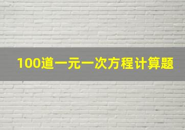 100道一元一次方程计算题