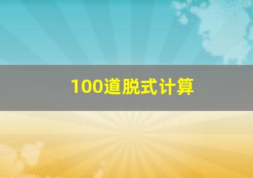 100道脱式计算