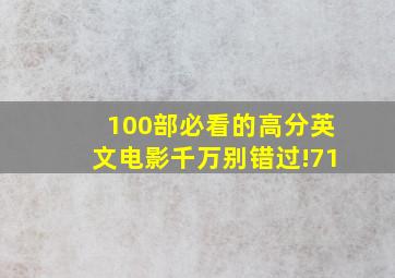 100部必看的高分英文电影,千万别错过!(71