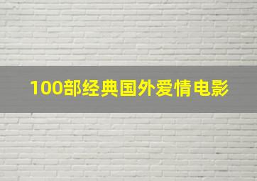 100部经典国外爱情电影 