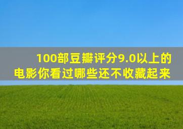 100部豆瓣评分9.0以上的电影,你看过哪些还不收藏起来 