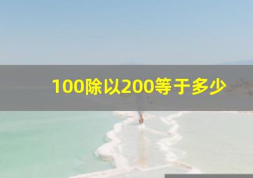 100除以200等于多少