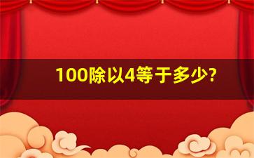 100除以4等于多少?