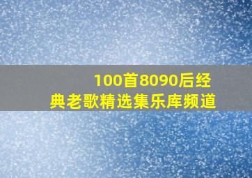 100首8090后经典老歌精选集乐库频道