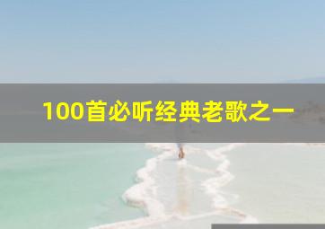 100首必听经典老歌之一