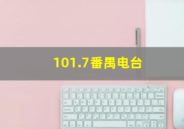 101.7番禺电台