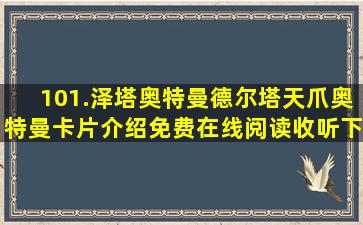 101.泽塔奥特曼德尔塔天爪奥特曼卡片介绍免费在线阅读收听下载 