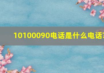 10100090电话是什么电话?