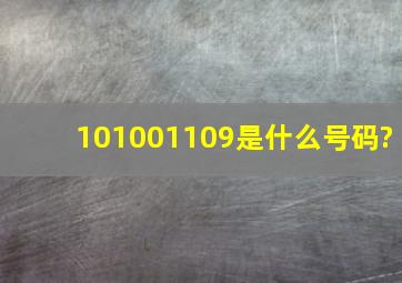 101001109是什么号码?