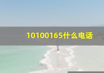 10100165什么电话