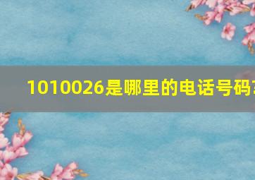 1010026是哪里的电话号码?