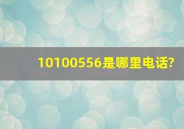 10100556是哪里电话?