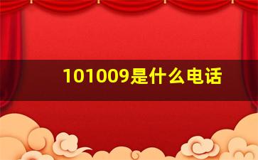 101009是什么电话(