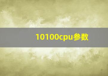 10100cpu参数