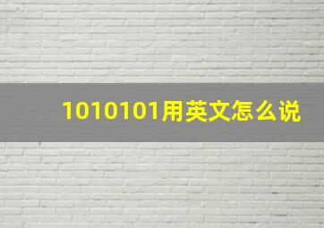 1010101用英文怎么说