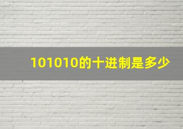 101010的十进制是多少