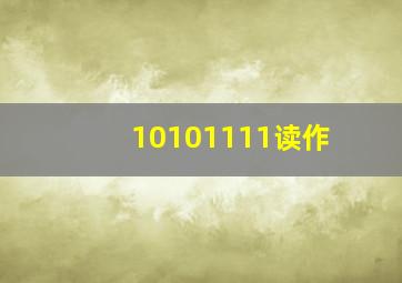 10101111读作(