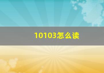 10103怎么读(