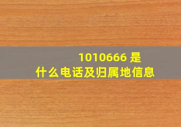 1010666 是什么电话及归属地信息