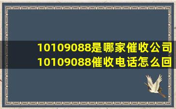 10109088是哪家催收公司,10109088催收电话怎么回事 