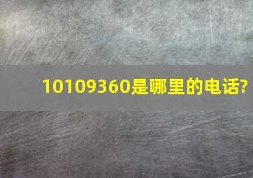 10109360是哪里的电话?