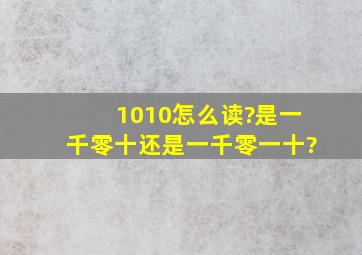 1010怎么读?是一千零十还是一千零一十?