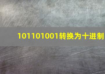 101101001转换为十进制