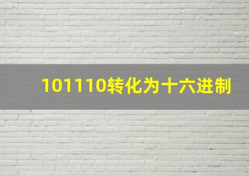 101110转化为十六进制