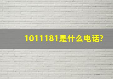 1011181是什么电话?