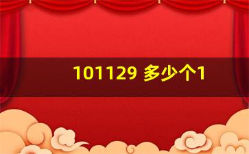 101129 多少个1