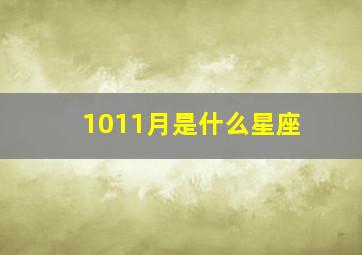 1011月是什么星座