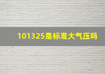 101325是标准大气压吗