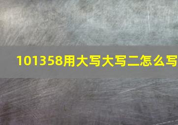 101358用大写大写二怎么写