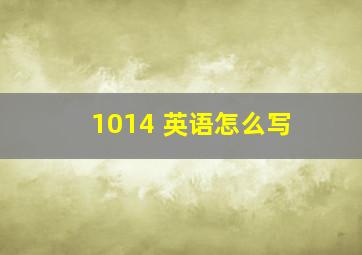 1014 英语怎么写