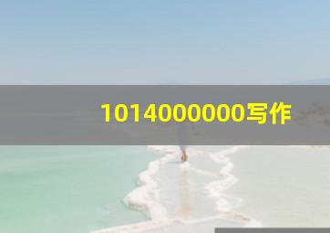 1014000000写作