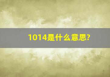 1014是什么意思?