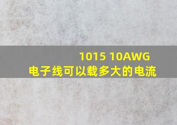 1015 10AWG电子线可以载多大的电流