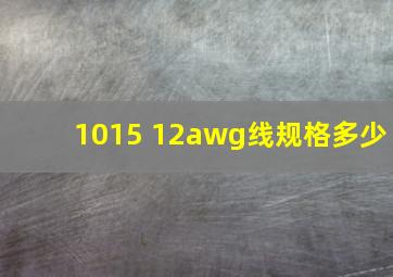 1015 12awg线规格多少