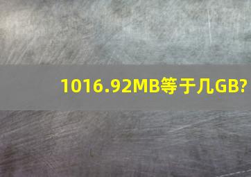 1016.92MB等于几GB?
