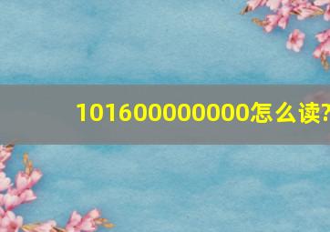 101600000000怎么读?